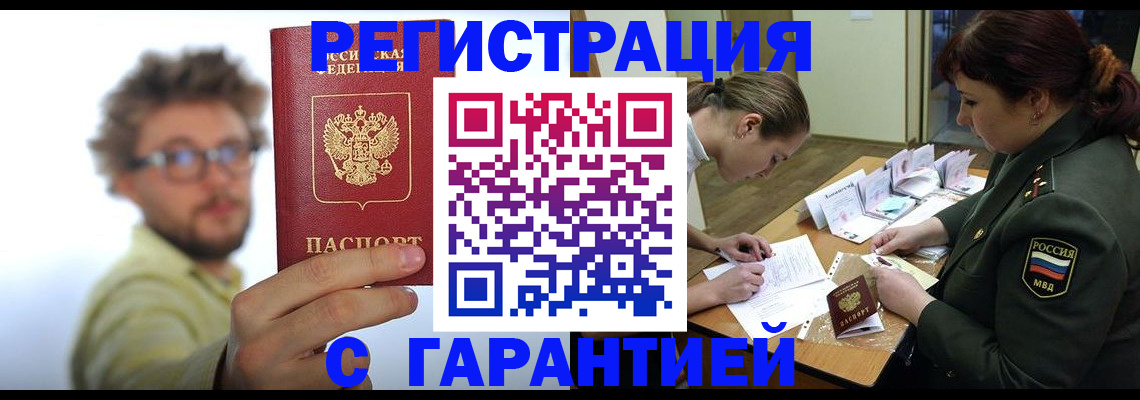 купить прописку в Рубцовске